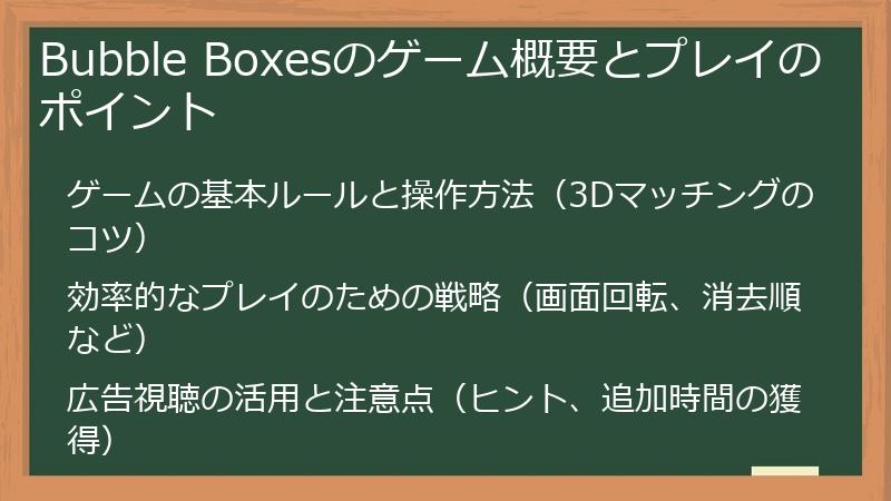 Bubble Boxesのゲーム概要とプレイのポイント