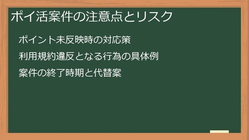 ポイ活案件の注意点とリスク