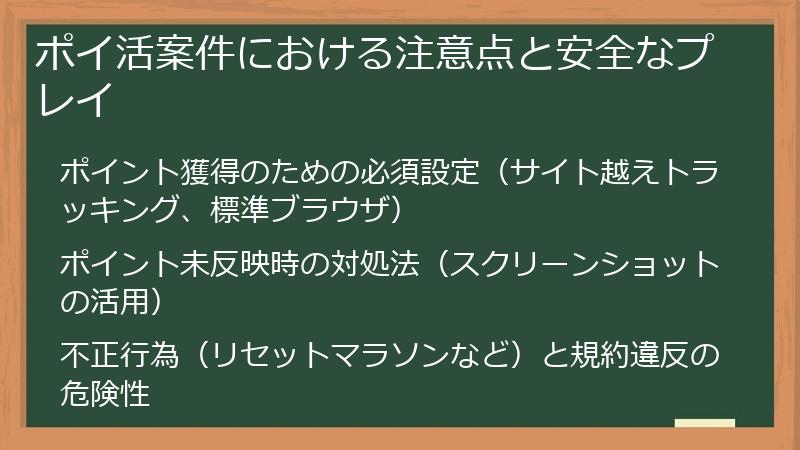 ポイ活案件における注意点と安全なプレイ