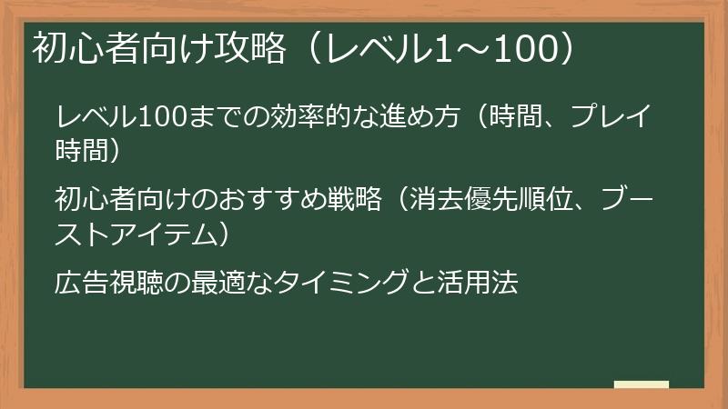 初心者向け攻略（レベル1～100）