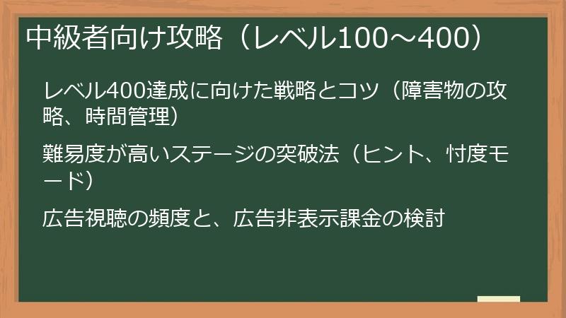 中級者向け攻略（レベル100～400）