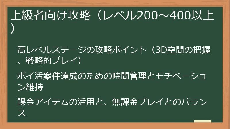 上級者向け攻略（レベル200～400以上）