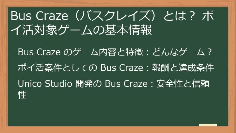 Bus Craze（バスクレイズ）とは？ ポイ活対象ゲームの基本情報