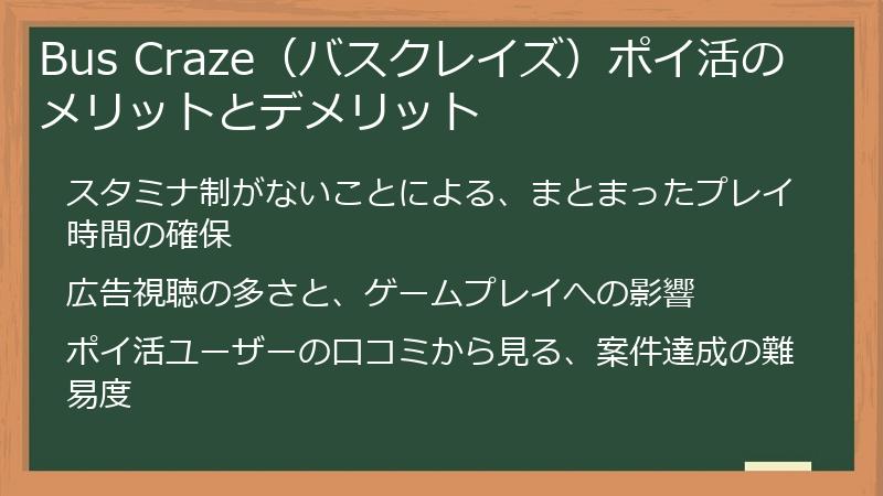 Bus Craze（バスクレイズ）ポイ活のメリットとデメリット