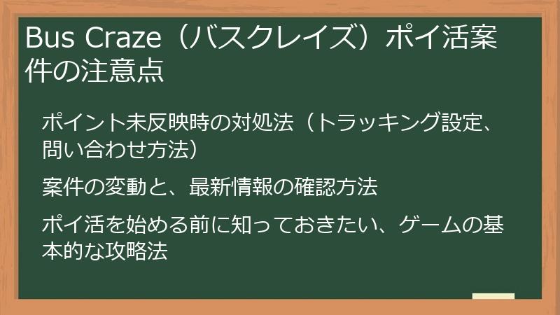 Bus Craze（バスクレイズ）ポイ活案件の注意点