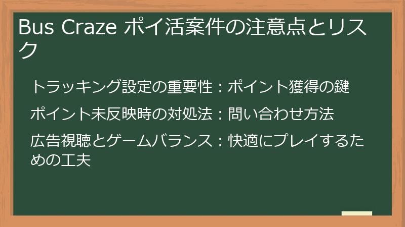 Bus Craze ポイ活案件の注意点とリスク