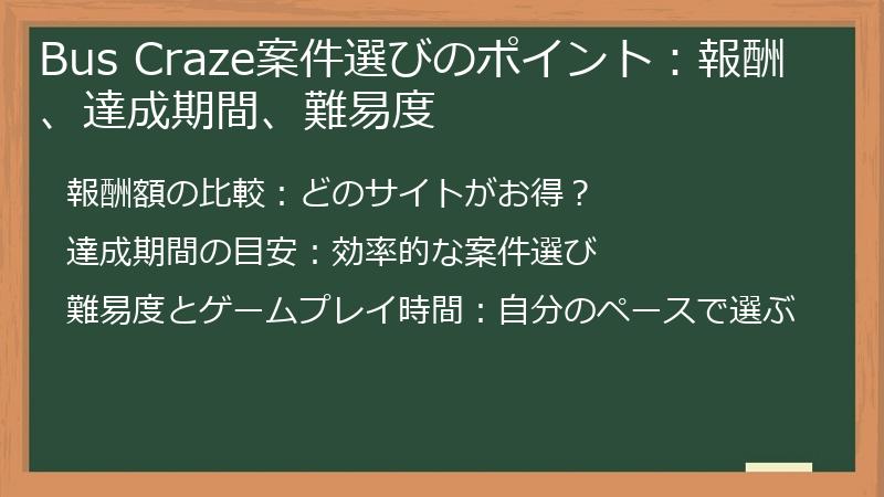 Bus Craze案件選びのポイント：報酬、達成期間、難易度