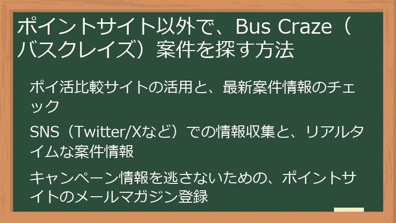 ポイントサイト以外で、Bus Craze（バスクレイズ）案件を探す方法
