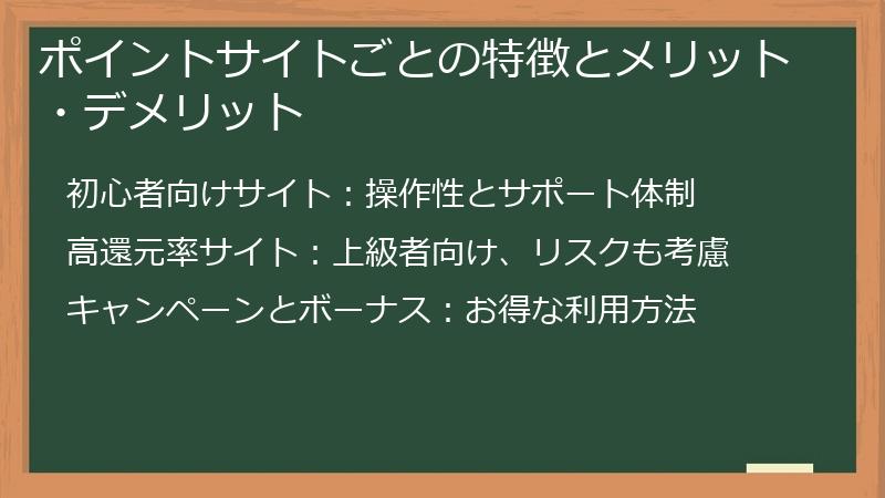 ポイントサイトごとの特徴とメリット・デメリット