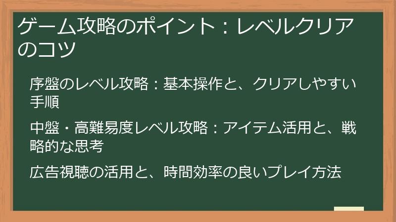 ゲーム攻略のポイント：レベルクリアのコツ
