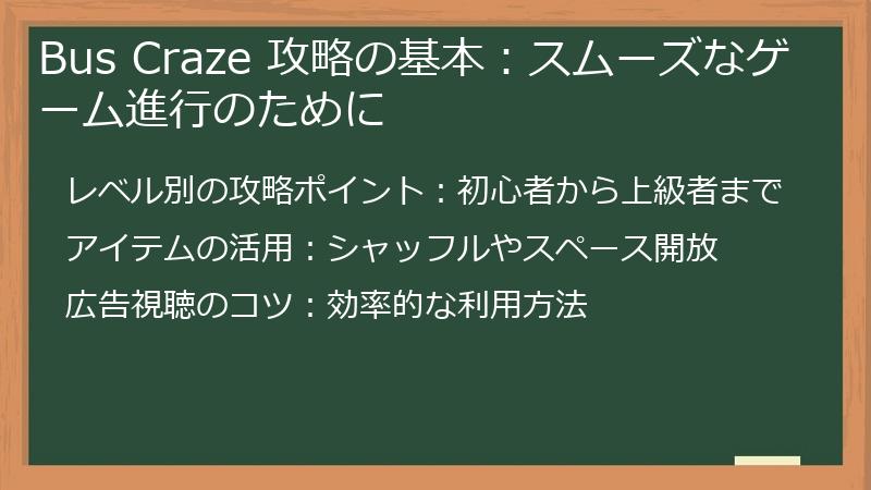 Bus Craze 攻略の基本：スムーズなゲーム進行のために