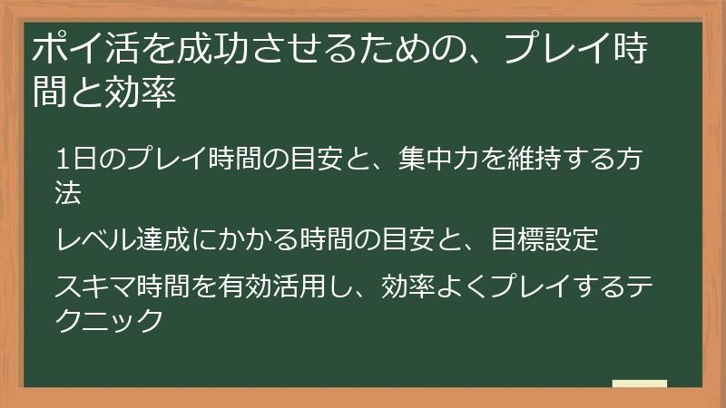 ポイ活を成功させるための、プレイ時間と効率