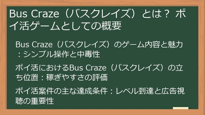 Bus Craze（バスクレイズ）とは？ ポイ活ゲームとしての概要