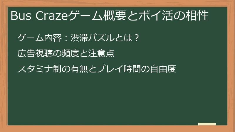 Bus Crazeゲーム概要とポイ活の相性