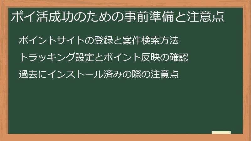 ポイ活成功のための事前準備と注意点