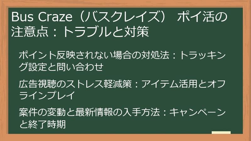 Bus Craze（バスクレイズ） ポイ活の注意点：トラブルと対策