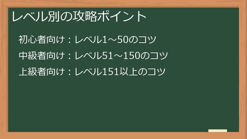 レベル別の攻略ポイント