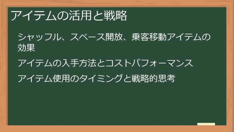 アイテムの活用と戦略