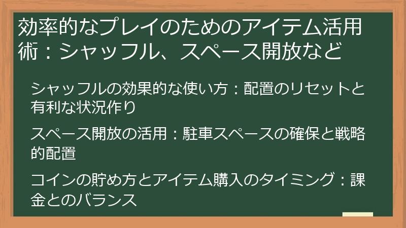 効率的なプレイのためのアイテム活用術：シャッフル、スペース開放など