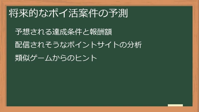 将来的なポイ活案件の予測