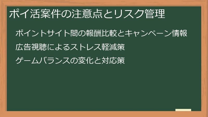 ポイ活案件の注意点とリスク管理