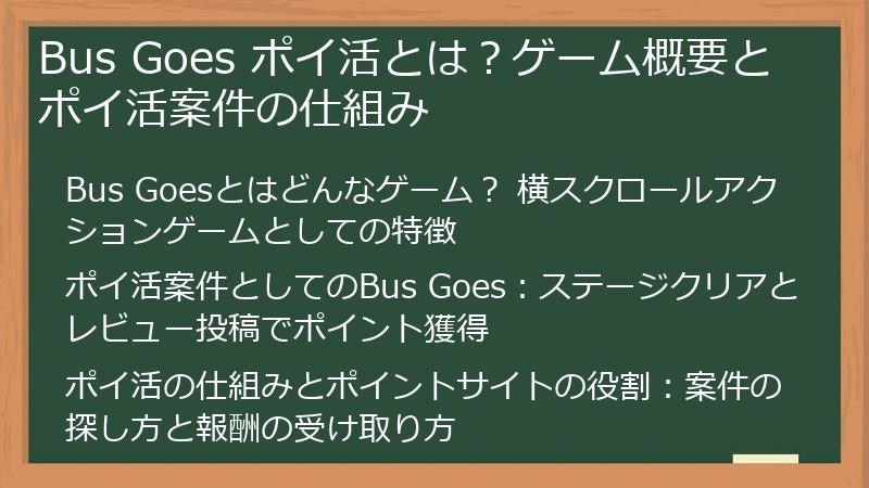 Bus Goes ポイ活とは？ゲーム概要とポイ活案件の仕組み