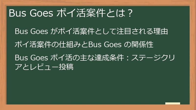 Bus Goes ポイ活案件とは？