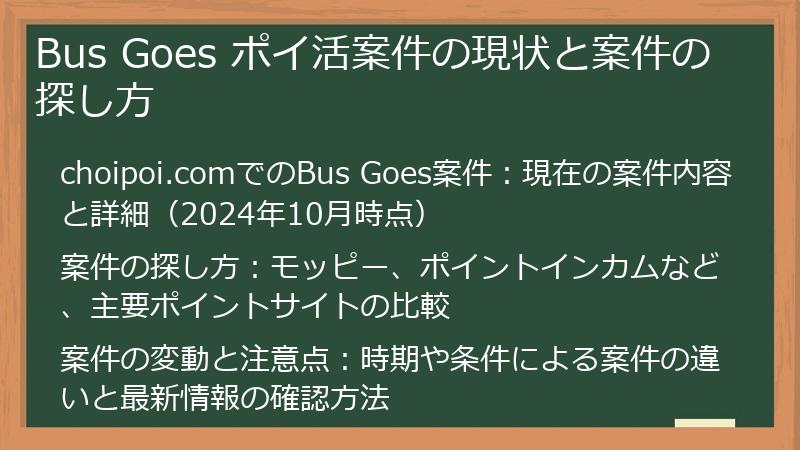 Bus Goes ポイ活案件の現状と案件の探し方