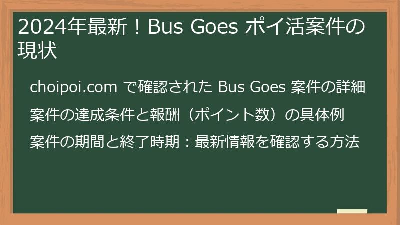 2024年最新！Bus Goes ポイ活案件の現状