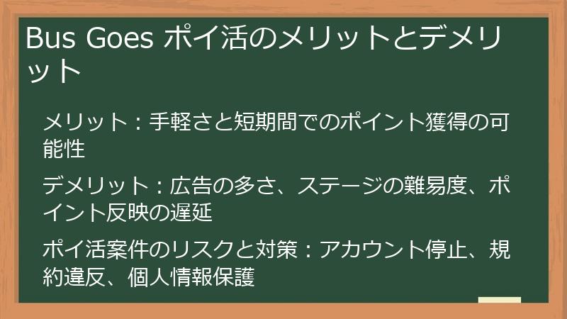 Bus Goes ポイ活のメリットとデメリット