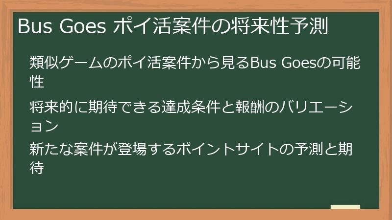 Bus Goes ポイ活案件の将来性予測