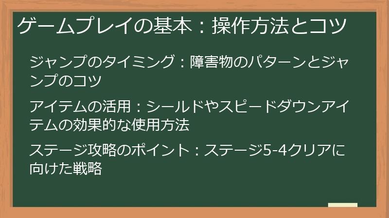 ゲームプレイの基本：操作方法とコツ