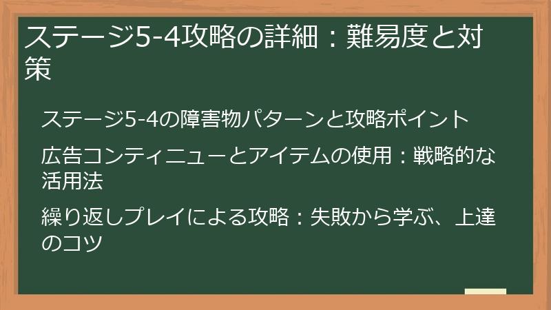 ステージ5-4攻略の詳細：難易度と対策