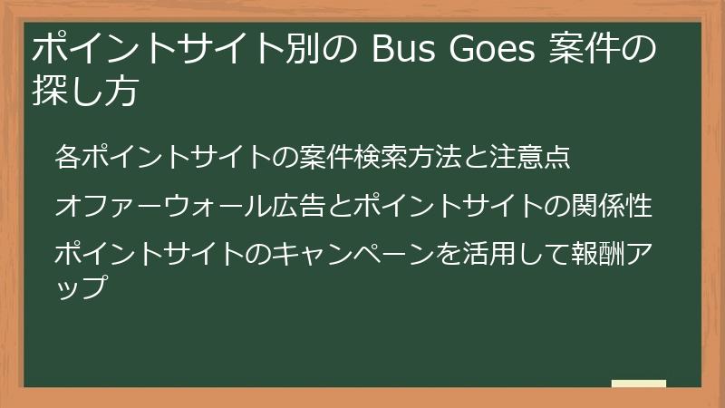 ポイントサイト別の Bus Goes 案件の探し方