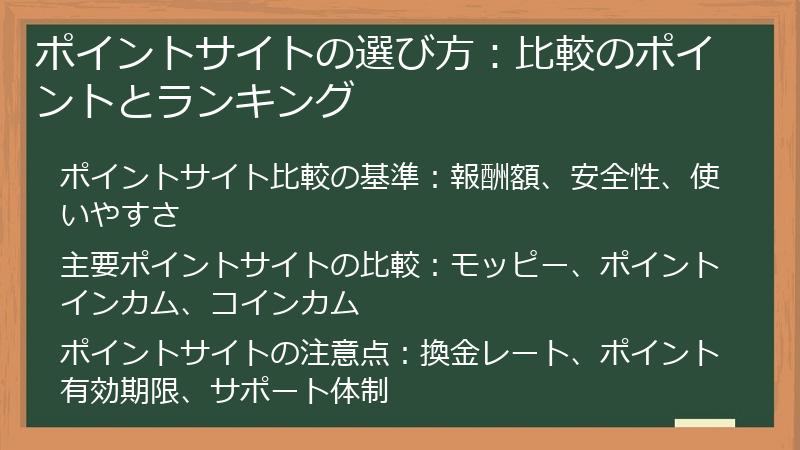 ポイントサイトの選び方：比較のポイントとランキング