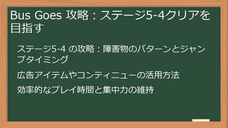 Bus Goes 攻略：ステージ5-4クリアを目指す