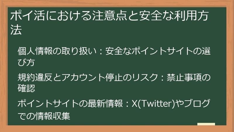 ポイ活における注意点と安全な利用方法