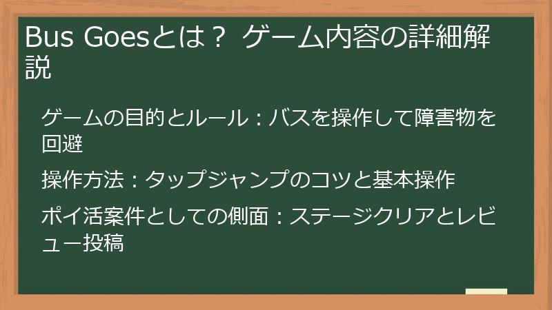 Bus Goesとは? ゲーム内容の詳細解説