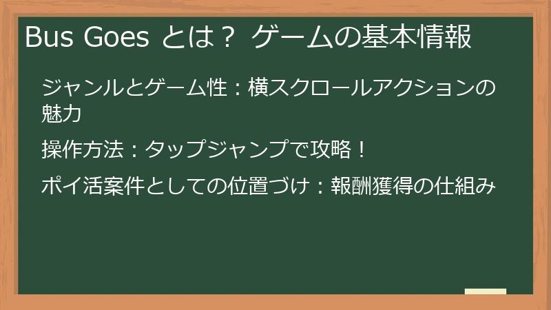 Bus Goes とは？ ゲームの基本情報