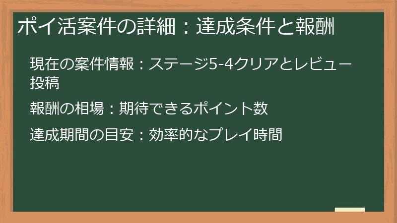 ポイ活案件の詳細：達成条件と報酬