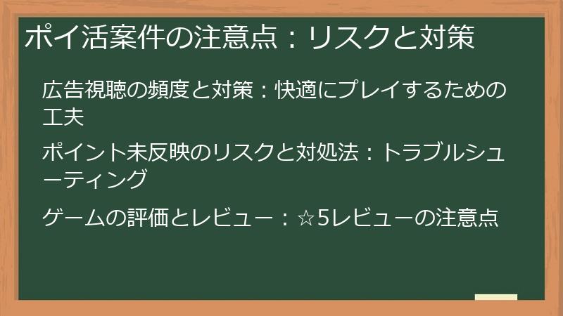 ポイ活案件の注意点:リスクと対策
