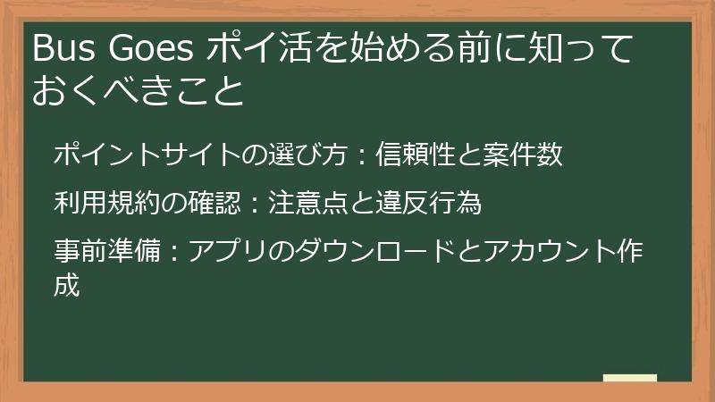 Bus Goes ポイ活を始める前に知っておくべきこと