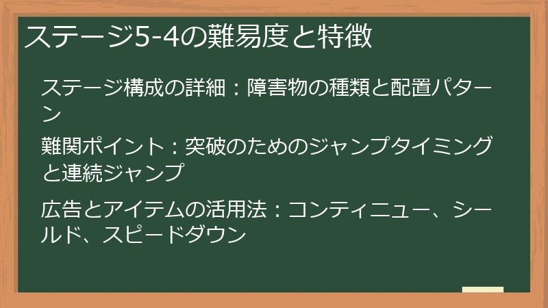ステージ5-4の難易度と特徴