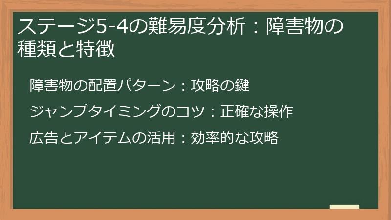 ステージ5-4の難易度分析：障害物の種類と特徴