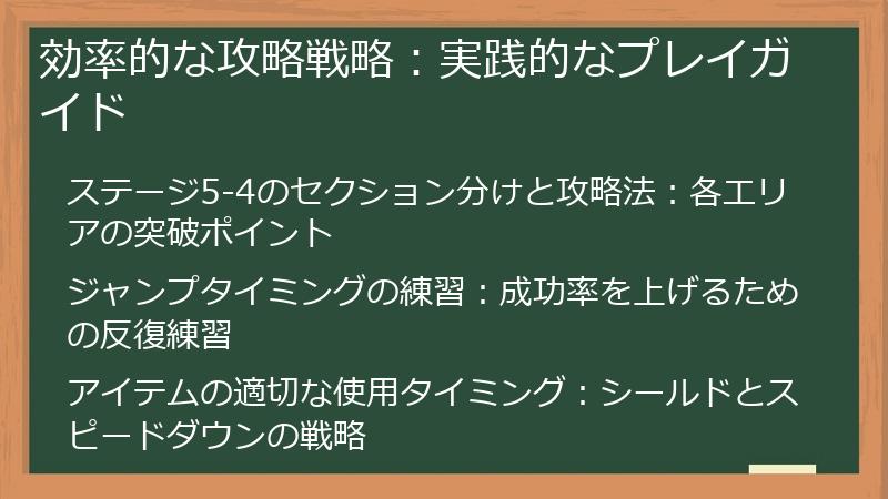 効率的な攻略戦略:実践的なプレイガイド