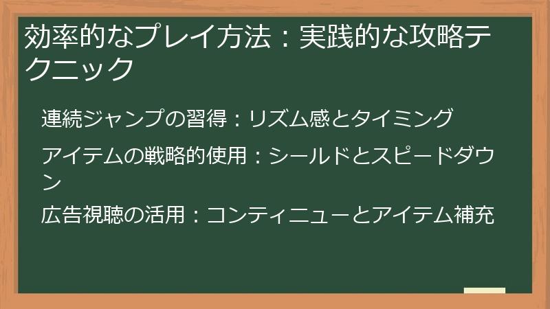 効率的なプレイ方法：実践的な攻略テクニック