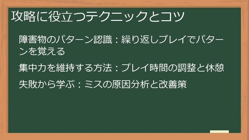 攻略に役立つテクニックとコツ