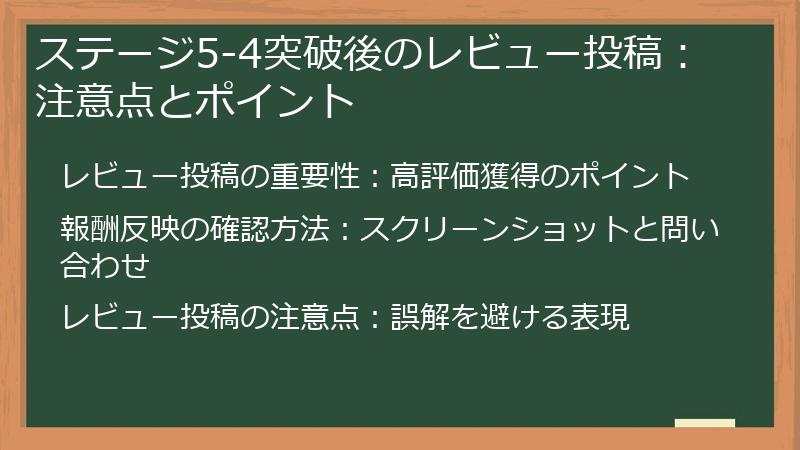 ステージ5-4突破後のレビュー投稿：注意点とポイント