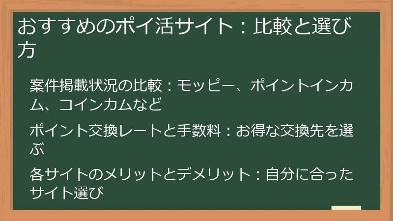 おすすめのポイ活サイト:比較と選び方
