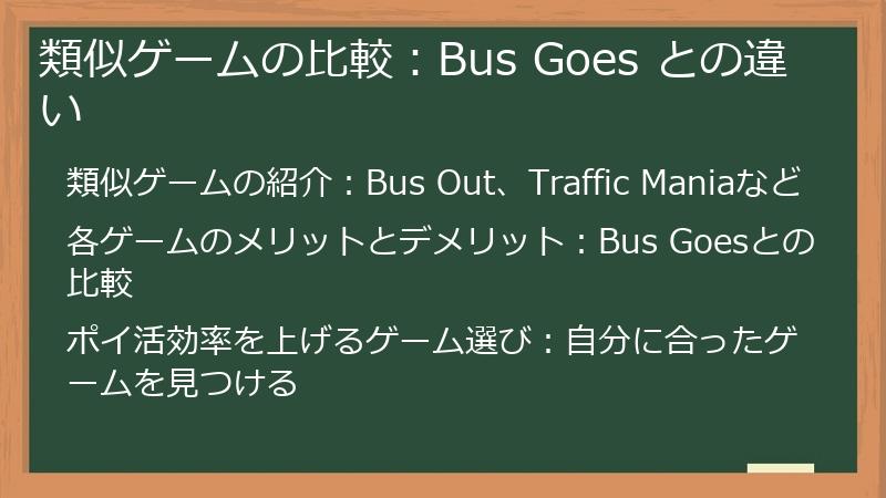 類似ゲームの比較:Bus Goes との違い